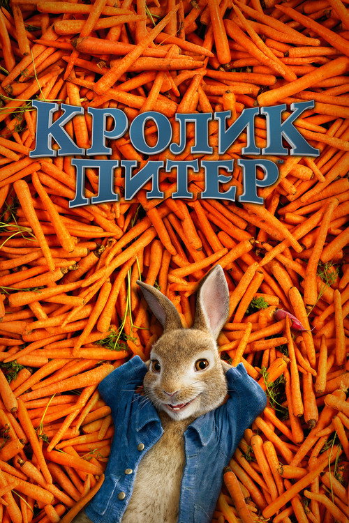 Постер фильма «Кролик Питер»