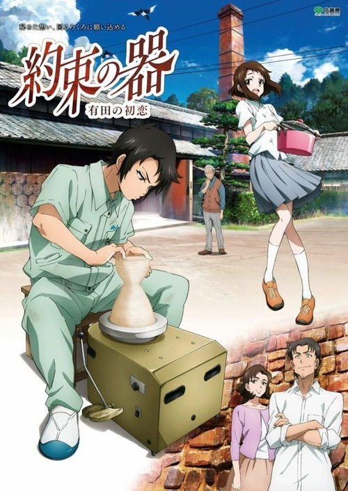 Постер фильма «約束の器 有田の初恋»