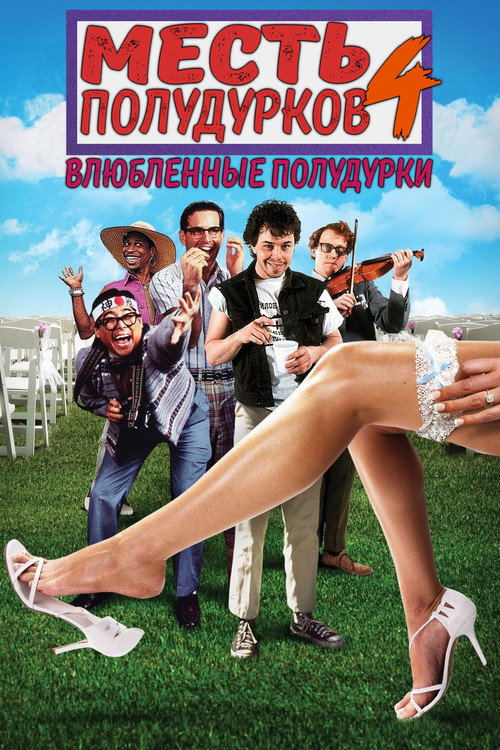 Постер фильма «Месть полудурков 4: Влюбленные полудурки»