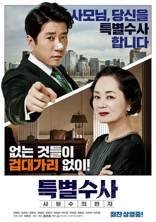 Постер фильма «특별수사: 사형수의 편지»