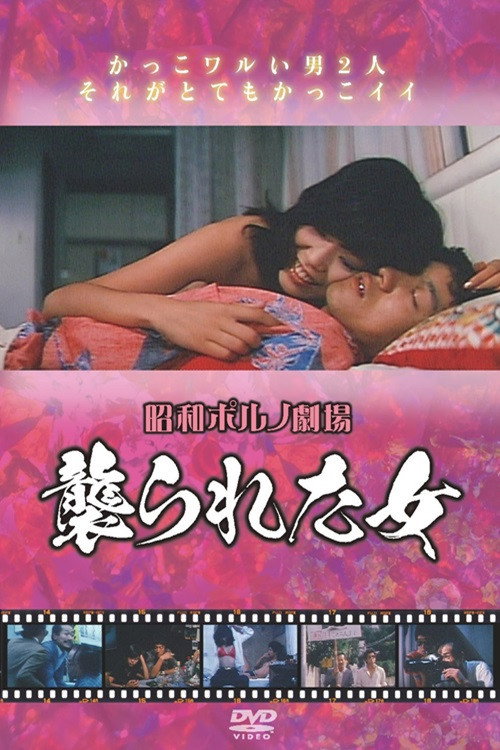 Постер фильма «襲られた女»