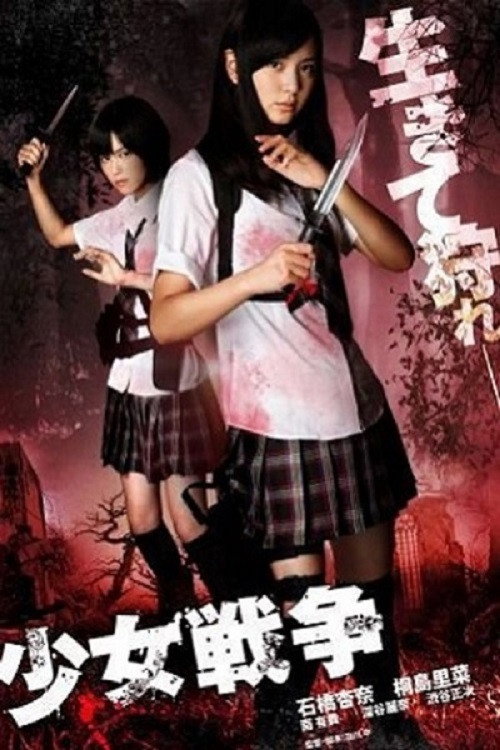 Постер фильма «少女戦争»