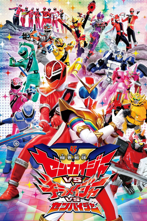 Постер фильма «機界戦隊ゼンカイジャーVSキラメイジャーVSセンパイジャー»
