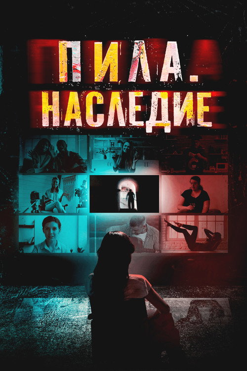 Постер фильма «Пила. Наследие»