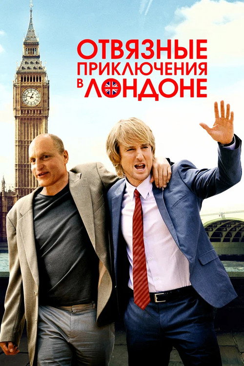 Постер фильма «Отвязные приключения в Лондоне»