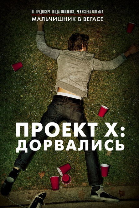 Постер фильма «Проект X: Дорвались»