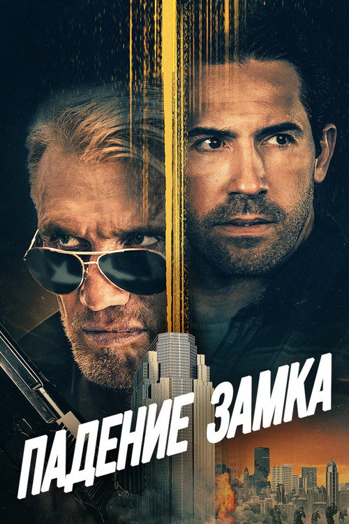 Постер фильма «Падение замка»