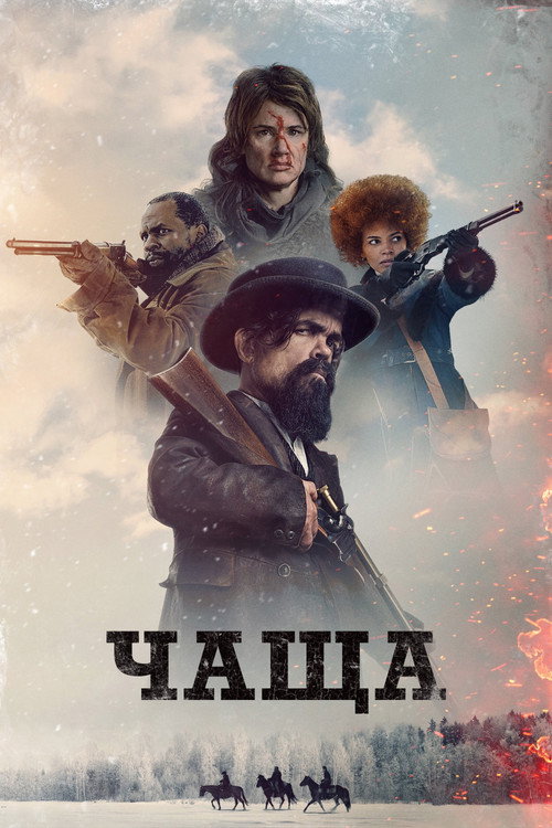 Постер фильма «Чаща»