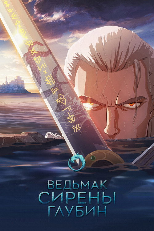 Постер фильма «Ведьмак: Зов морской бездны»
