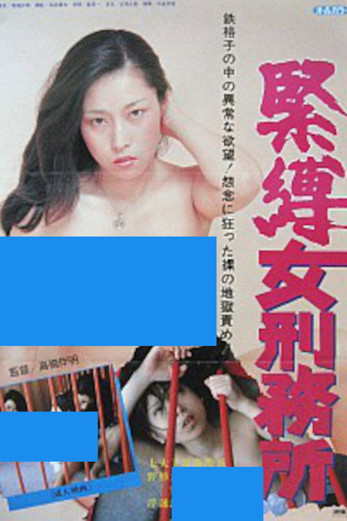 Постер фильма «女刑務所　緊縛»