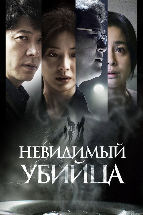 Постер фильма «Невидимый убийца»