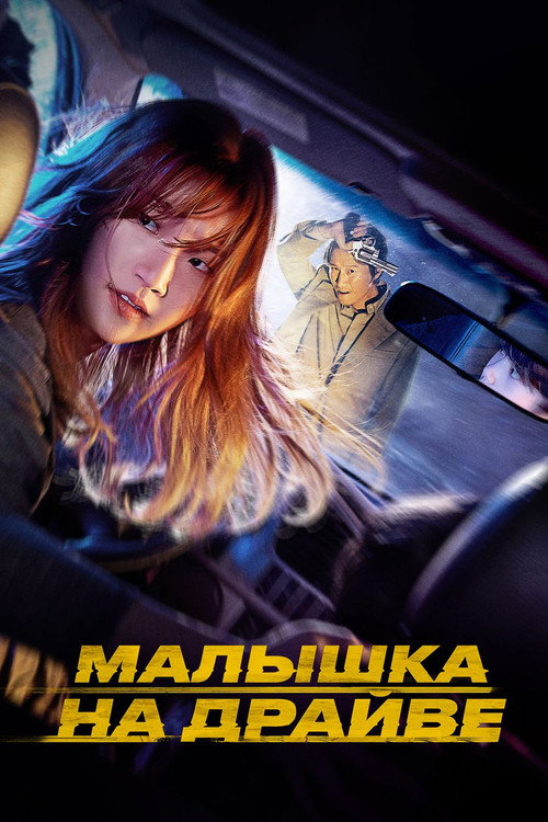 Постер фильма «Малышка на драйве»