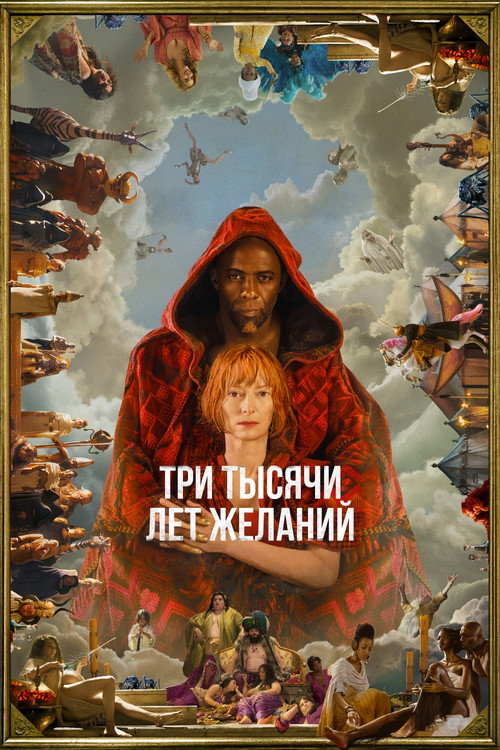 Постер фильма «Три тысячи лет желаний»
