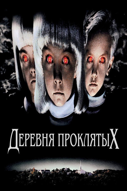 Постер фильма «Деревня проклятых»