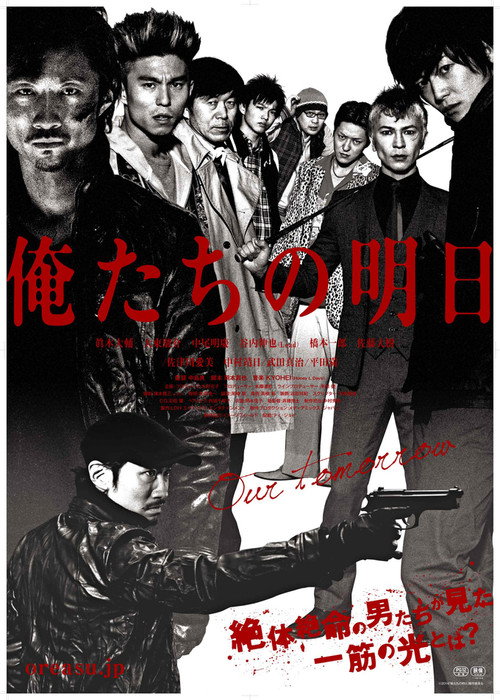 Постер фильма «俺たちの明日»