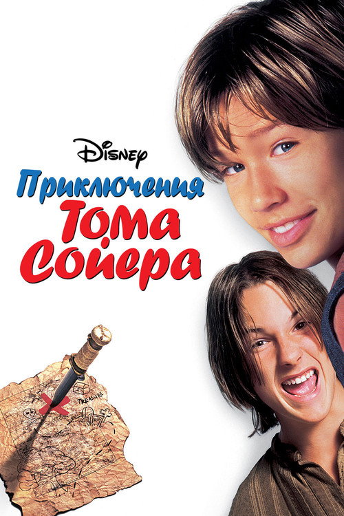 Постер фильма «Приключения Тома Сойера»