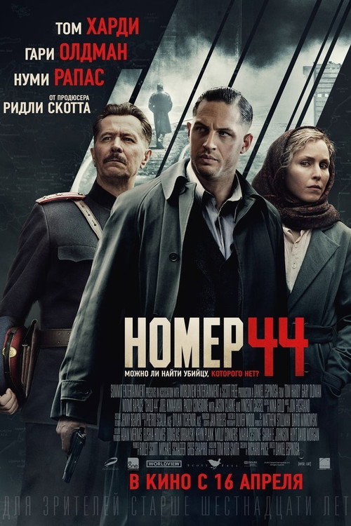 Постер фильма «Номер 44»