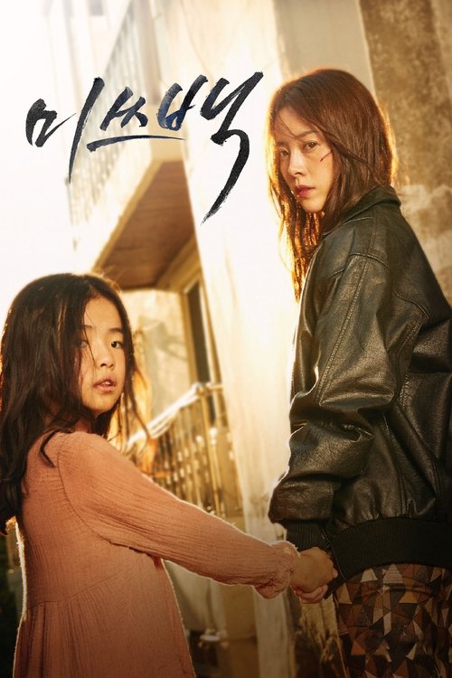 Постер фильма «미쓰백»