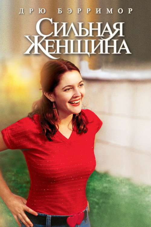 Постер фильма «Сильная женщина»