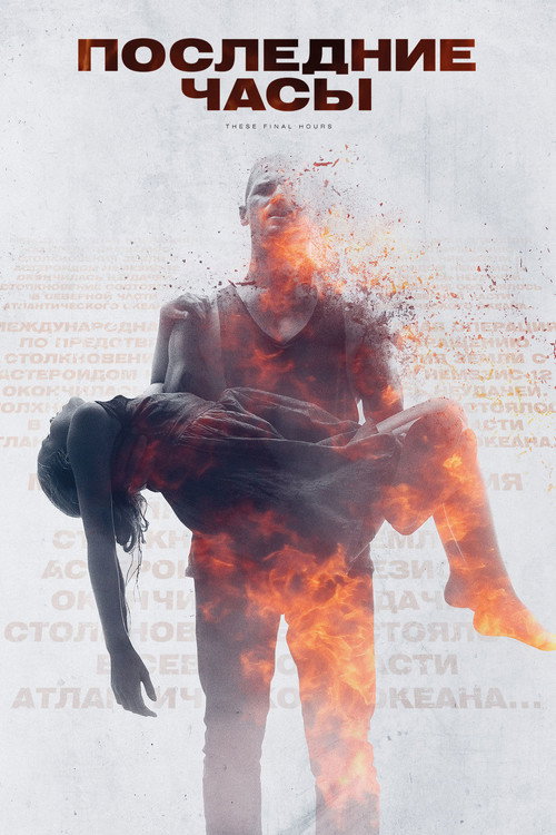 Постер фильма «Последние часы»