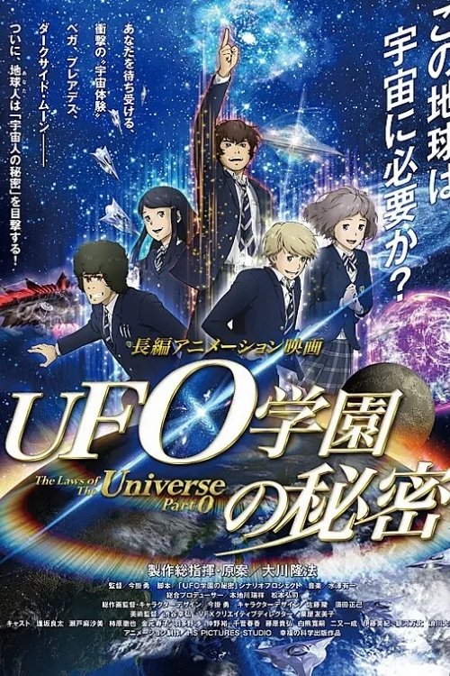 Постер фильма «UFO学園の秘密»