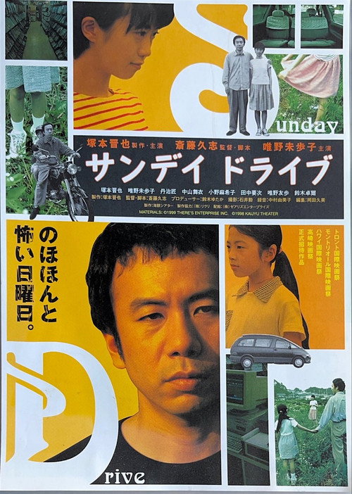Постер фильма «サンデイ ドライブ»