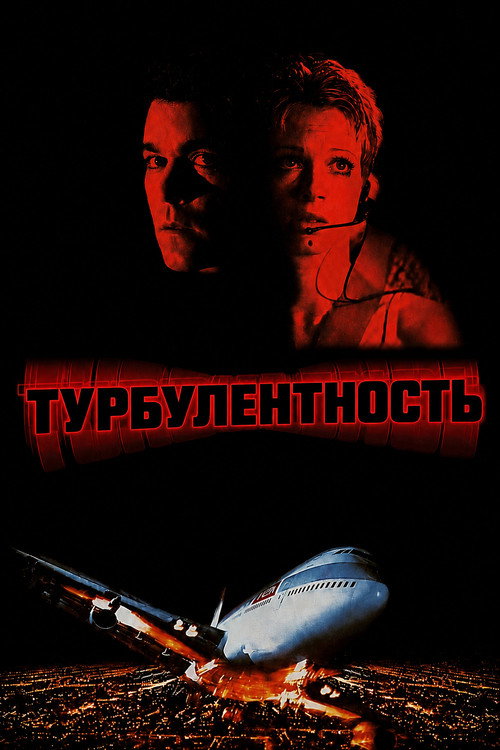 Постер фильма «Турбулентность»