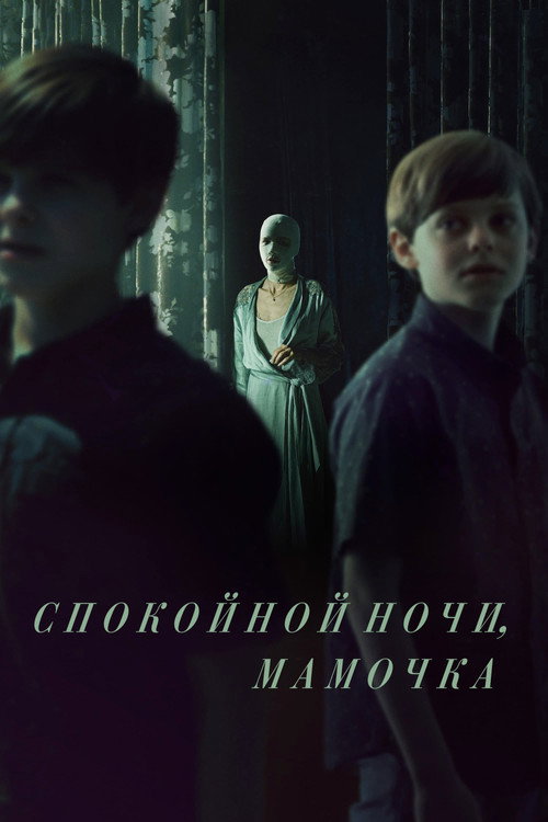 Постер фильма «Спокойной ночи, мамочка»