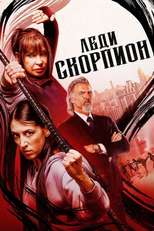 Постер фильма «Леди-скорпионы»