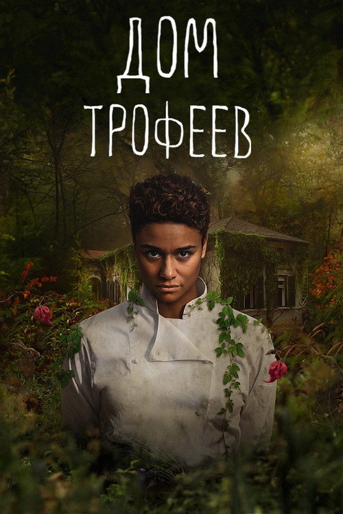 Постер фильма «Дом трофеев»