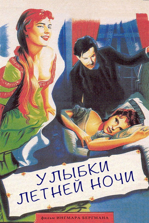 Постер фильма «Улыбки летней ночи»