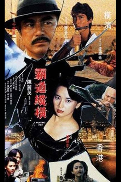Постер фильма «霸道縱橫»