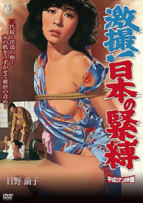 Постер фильма «激撮！日本の緊縛»