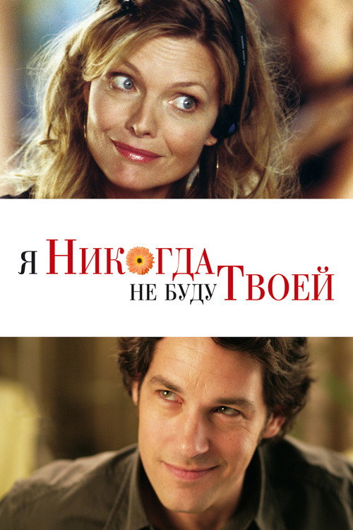 Постер фильма «Я никогда не буду твоей»