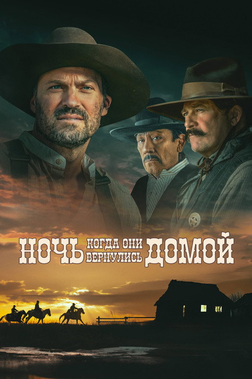 Постер фильма «Ночь, когда они вернулись домой»