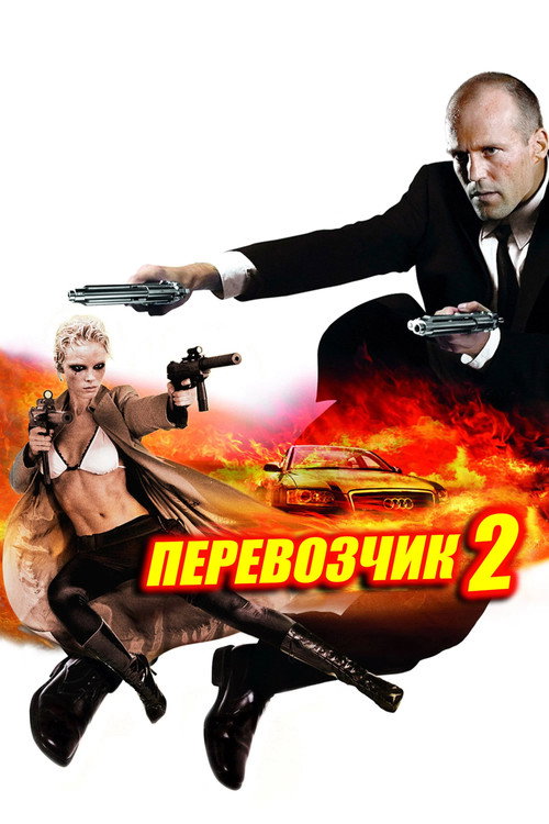 Постер фильма «Перевозчик 2»