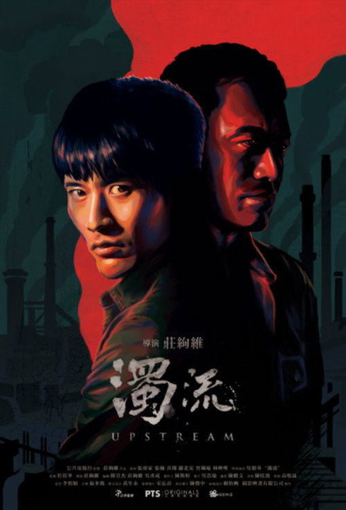 Постер фильма «濁流»