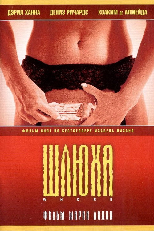 Постер фильма «Шлюха»