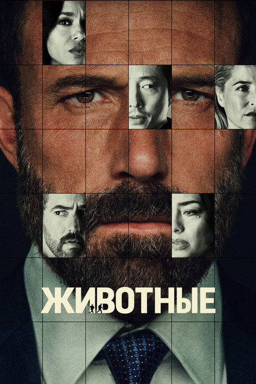Постер фильма «Животные»