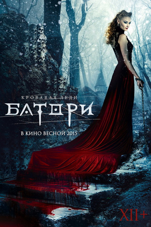 Постер фильма «Кровавая леди Батори»