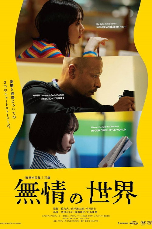 Постер фильма «無情の世界»