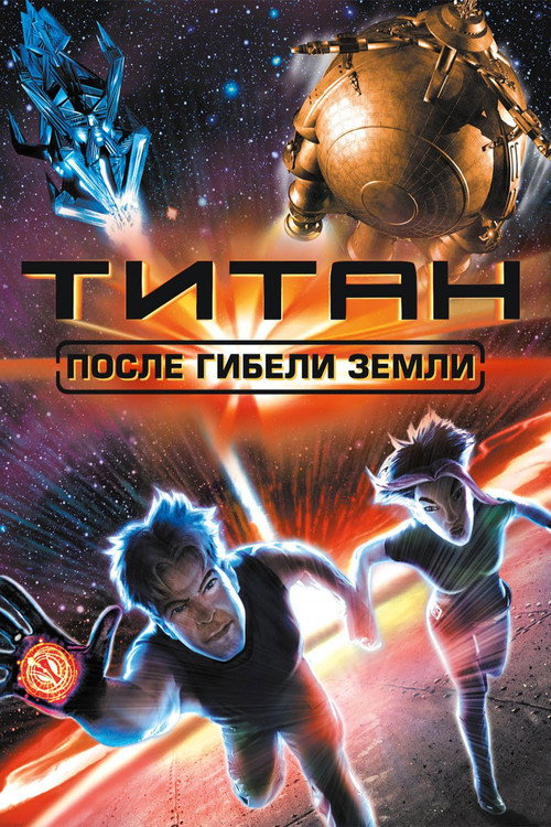 Постер фильма «Титан: После гибели Земли»