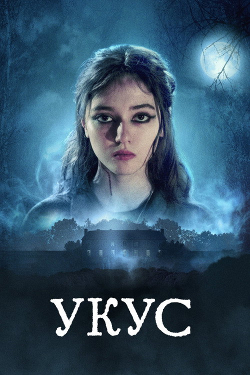 Постер фильма «Укус»