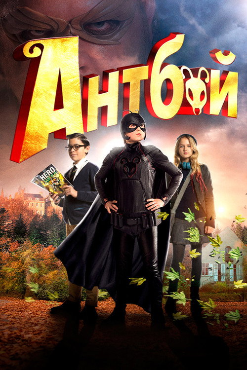 Постер фильма «Антбой»