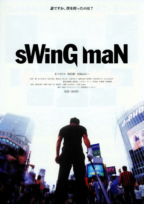 Постер фильма «sWinG maN スイングマン»