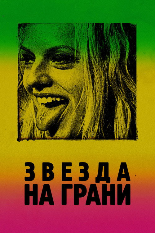 Постер фильма «Звезда на грани»