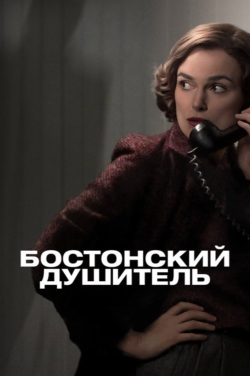 Постер фильма «Бостонский душитель»