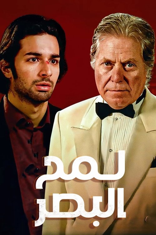 Постер фильма «لمح البصر»