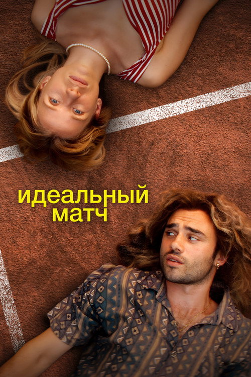 Постер фильма «Идеальный матч»