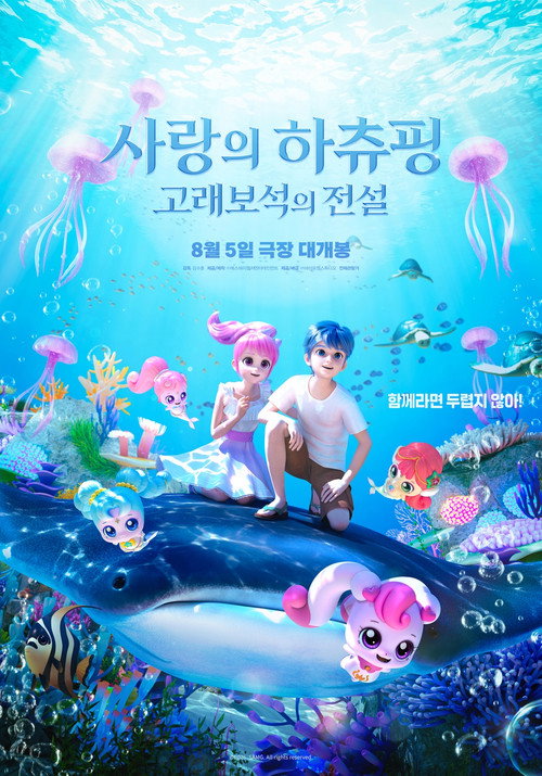 Постер фильма «사랑의 하츄핑: 고래보석의 전설»
